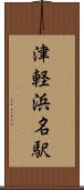 津軽浜名駅 Scroll