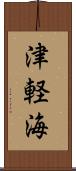 津軽海 Scroll