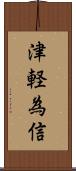 津軽為信 Scroll