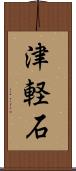 津軽石 Scroll