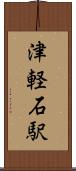津軽石駅 Scroll