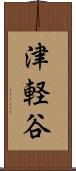 津軽谷 Scroll