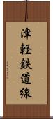 津軽鉄道線 Scroll