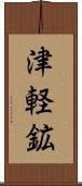 津軽鉱 Scroll