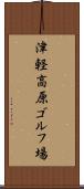 津軽高原ゴルフ場 Scroll