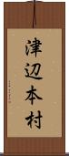 津辺本村 Scroll