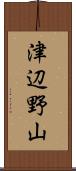 津辺野山 Scroll