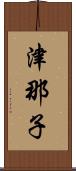 津那子 Scroll