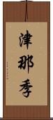 津那季 Scroll