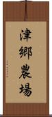 津郷農場 Scroll
