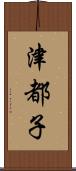 津都子 Scroll