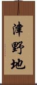 津野地 Scroll