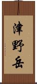 津野岳 Scroll