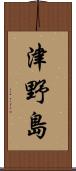 津野島 Scroll