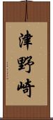 津野崎 Scroll
