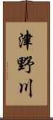 津野川 Scroll