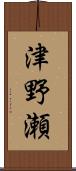 津野瀬 Scroll