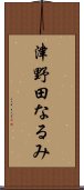 津野田なるみ Scroll
