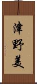 津野美 Scroll