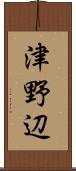 津野辺 Scroll
