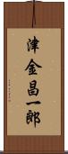 津金昌一郎 Scroll