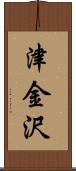 津金沢 Scroll