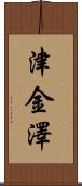 津金澤 Scroll