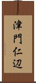 津門仁辺 Scroll