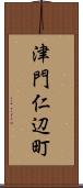 津門仁辺町 Scroll