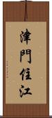 津門住江 Scroll