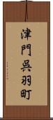津門呉羽町 Scroll