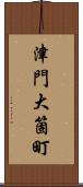 津門大箇町 Scroll