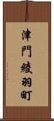 津門綾羽町 Scroll