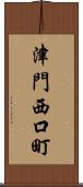津門西口町 Scroll