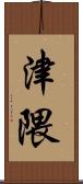 津隈 Scroll