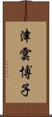 津雲博子 Scroll