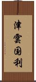 津雲国利 Scroll