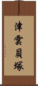 津雲貝塚 Scroll