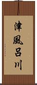 津風呂川 Scroll