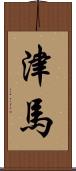 津馬 Scroll
