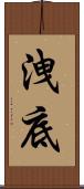 洩底 Scroll