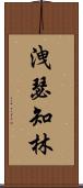 洩瑟知林 Scroll