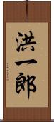 洪一郎 Scroll