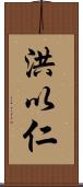 洪以仁 Scroll