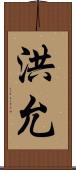 洪允 Scroll