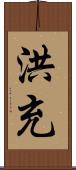 洪充 Scroll
