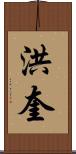 洪奎 Scroll