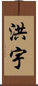 洪宇 Scroll