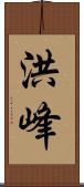 洪峰 Scroll