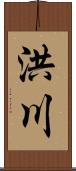 洪川 Scroll
